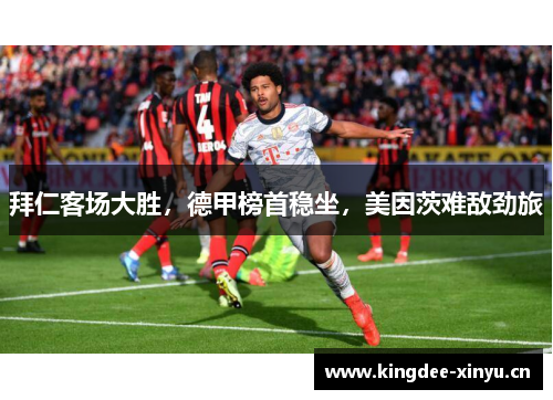 拜仁客场大胜，德甲榜首稳坐，美因茨难敌劲旅