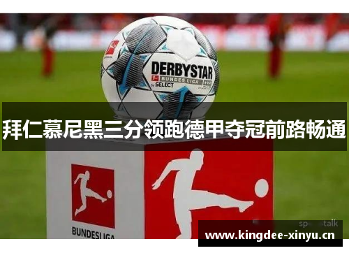 拜仁慕尼黑三分领跑德甲夺冠前路畅通