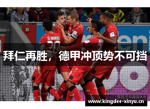 拜仁再胜，德甲冲顶势不可挡