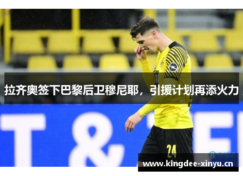 拉齐奥签下巴黎后卫穆尼耶，引援计划再添火力