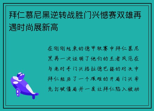 拜仁慕尼黑逆转战胜门兴憾赛双雄再遇时尚展新高