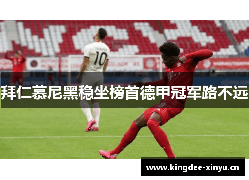 拜仁慕尼黑稳坐榜首德甲冠军路不远