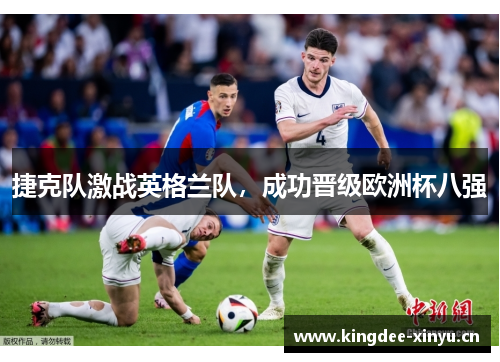 捷克队激战英格兰队，成功晋级欧洲杯八强
