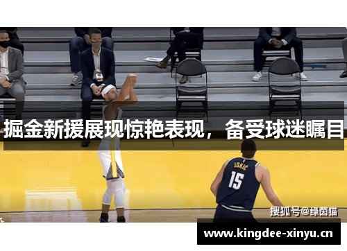 掘金新援展现惊艳表现，备受球迷瞩目