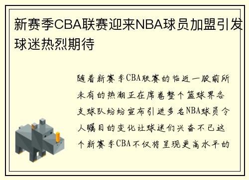 新赛季CBA联赛迎来NBA球员加盟引发球迷热烈期待