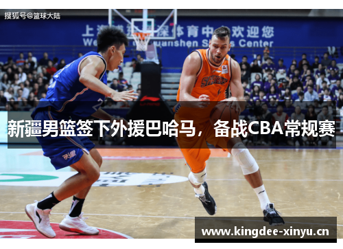 新疆男篮签下外援巴哈马，备战CBA常规赛
