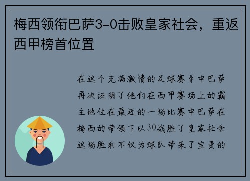 梅西领衔巴萨3-0击败皇家社会，重返西甲榜首位置