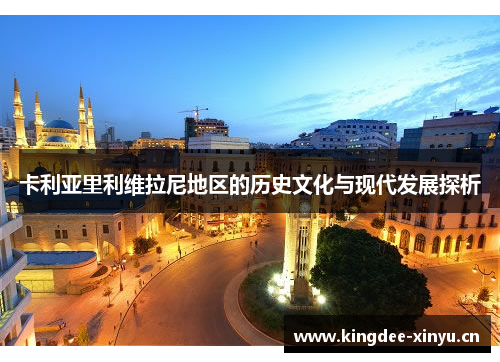 卡利亚里利维拉尼地区的历史文化与现代发展探析