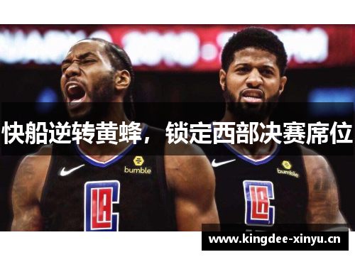 快船逆转黄蜂，锁定西部决赛席位