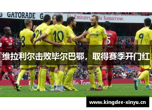 维拉利尔击败毕尔巴鄂，取得赛季开门红