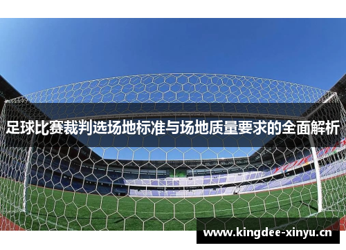 足球比赛裁判选场地标准与场地质量要求的全面解析
