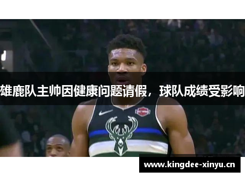 雄鹿队主帅因健康问题请假，球队成绩受影响
