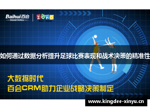 如何通过数据分析提升足球比赛表现和战术决策的精准性