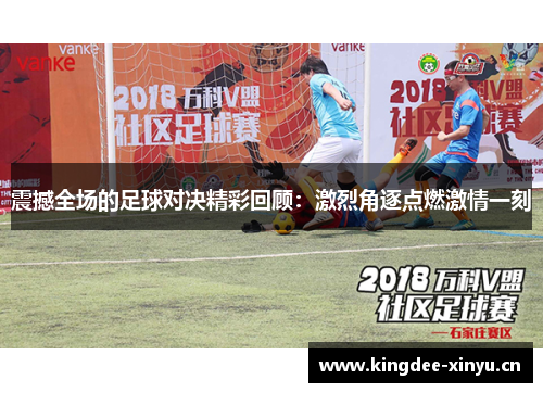 震撼全场的足球对决精彩回顾：激烈角逐点燃激情一刻