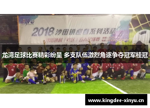 龙湾足球比赛精彩纷呈 多支队伍激烈角逐争夺冠军桂冠