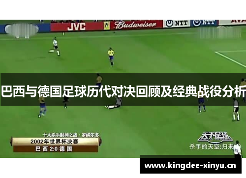 巴西与德国足球历代对决回顾及经典战役分析