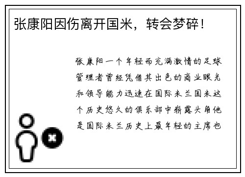 张康阳因伤离开国米，转会梦碎！