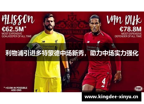 利物浦引进多特蒙德中场新秀，助力中场实力强化