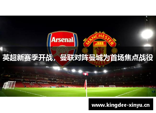 英超新赛季开战，曼联对阵曼城为首场焦点战役