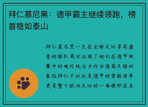拜仁慕尼黑：德甲霸主继续领跑，榜首稳如泰山