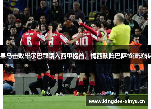 皇马击败毕尔巴鄂踏入西甲榜首，梅西缺阵巴萨惨遭逆转