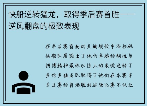 快船逆转猛龙，取得季后赛首胜——逆风翻盘的极致表现
