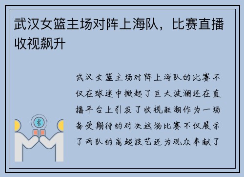 武汉女篮主场对阵上海队，比赛直播收视飙升