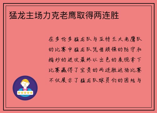 猛龙主场力克老鹰取得两连胜