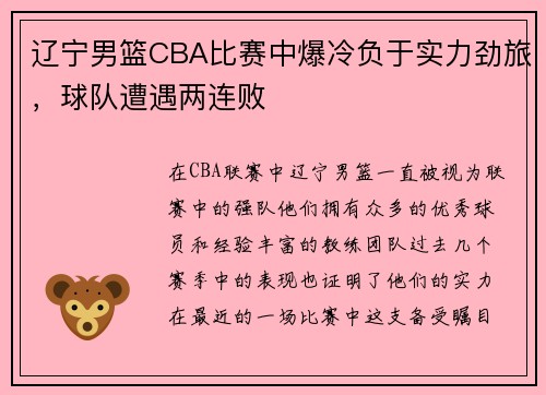 辽宁男篮CBA比赛中爆冷负于实力劲旅，球队遭遇两连败