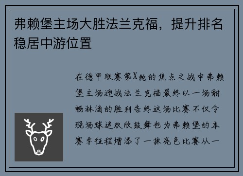 弗赖堡主场大胜法兰克福，提升排名稳居中游位置