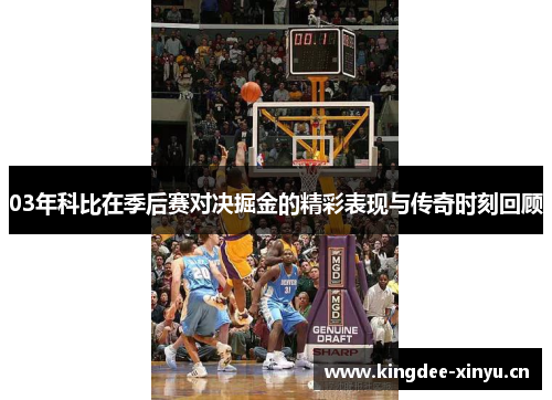03年科比在季后赛对决掘金的精彩表现与传奇时刻回顾