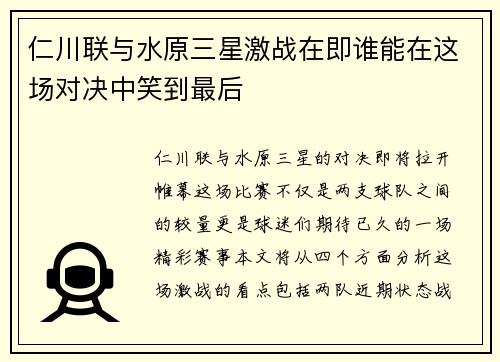 仁川联与水原三星激战在即谁能在这场对决中笑到最后