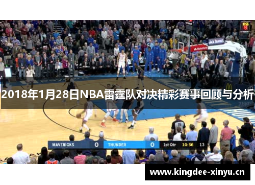 2018年1月28日NBA雷霆队对决精彩赛事回顾与分析