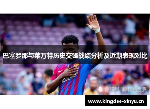 巴塞罗那与莱万特历史交锋战绩分析及近期表现对比