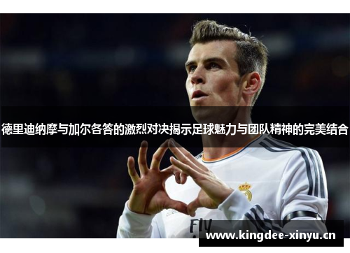 德里迪纳摩与加尔各答的激烈对决揭示足球魅力与团队精神的完美结合