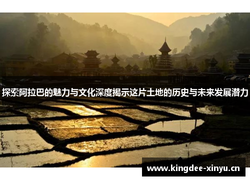 探索阿拉巴的魅力与文化深度揭示这片土地的历史与未来发展潜力