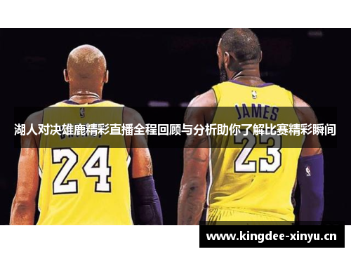 湖人对决雄鹿精彩直播全程回顾与分析助你了解比赛精彩瞬间