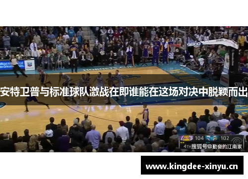 安特卫普与标准球队激战在即谁能在这场对决中脱颖而出