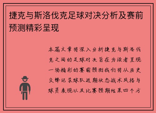 捷克与斯洛伐克足球对决分析及赛前预测精彩呈现